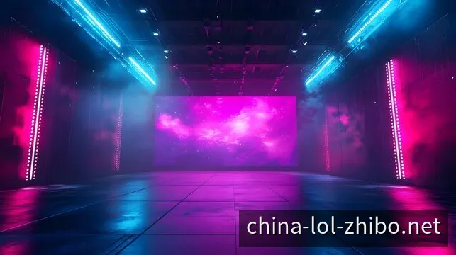 英雄联盟职业赛事资讯与比赛分析